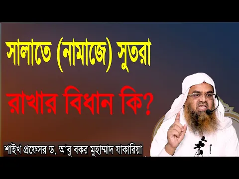 প্রশ্ন-২৫ : সালাতে (নামাজে) সুতরা রাখার বিধান কি?  শাইখ প্রফেসর ড. আবু বকর মুহাম্মাদ যাকারিয়া
