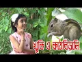Download Lagu Khuki O Kathbirali | Kathbirali Kathbirali | Kazi Nazrul Islam | Rajanya Roy | Bangla Kobita