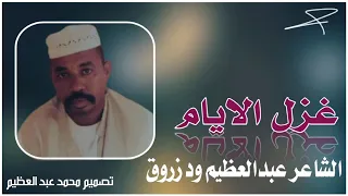 الشاعر عبدالعظيم ود زروق 