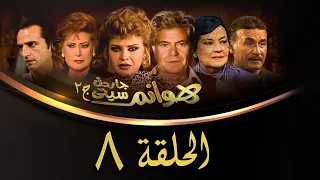 مسلسل هوانم جاردن سيتي الجزء الثاني الحلقة الثامنة Hoanem Garden City 2 Series 