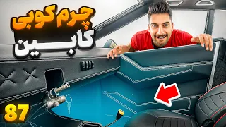 چرم کوبی داخل تسلا 