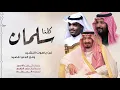 شيلة كلنا سلمان | كلمات ثامر الاسمر |  اداء والحان بندر الازهري (حصرياً) 2019
