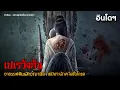 Download Lagu (สปอยหนังผีอินโดฯ) อาถรรพ์พันธสัญญามืดจากปีศาจ ล้าง 7 ชั่วโครต | ปีศาจล้างโครต「สปอยหนัง」