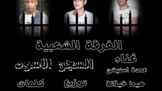 مهرجان السجن الاسود غناء الفرقه الشعبيه العكرشاويه      دندنها