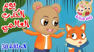 زين وزينة   قصص اطفال   قصص قبل النوم   الحلقة      يوم الكذب العالمي دندنها