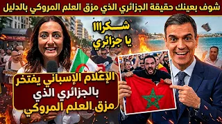 عـاجل..الإعلام الإسباني يفتخر بالجزائري الذي مزق العلم المروكي.. شوف بعينك الحقيقة بالدليل!