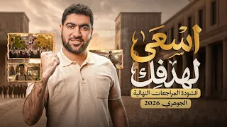 أنشودة المراجعات النهائية الجوهرية         دندنها