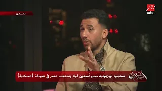 محمود تريزيجيه كنت متطمن في ضربة جزاء الكونغو لأن إللي هيشوطها أحسن لاعب في العالم 