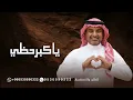 راشد الماجد - يا كبر حظي فيك - (النسخة الأصلية) | 2026