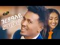 Download Lagu Aregawi Tesfay (WEDI BABU) _ GERECHALEY _ New Tigrigna music 2025 - ገረቻዓለይ 