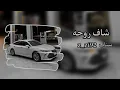 شاف روحه بطئ