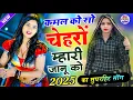 Download Lagu 2025 इंस्टाग्राम वायरल सोंग || कमल को सो चेहरों म्हारी जानू को || Kamal Ko So Chahro Mhari Janu