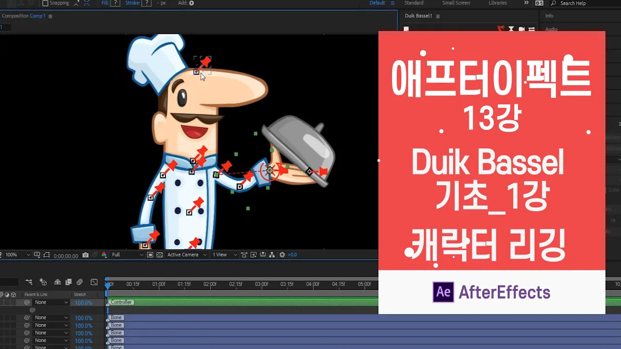 애프터이펙트 #13] Duik Bassel 기초_1강 / 캐릭터 리깅 / 듀익바셀 / 애팩리깅 [맨땅그래픽]