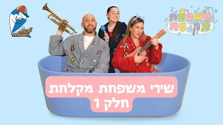 משפחת מקלחת🛀🏻🧼 - שירים ברצף - שירים כיפיים לילדים - ילדות ישראלית
