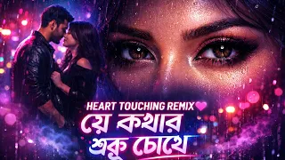 যে কথার শুরু চোখে 💖 | Heart Touching Lo-Fi Remix | Bengali Romantic Mix