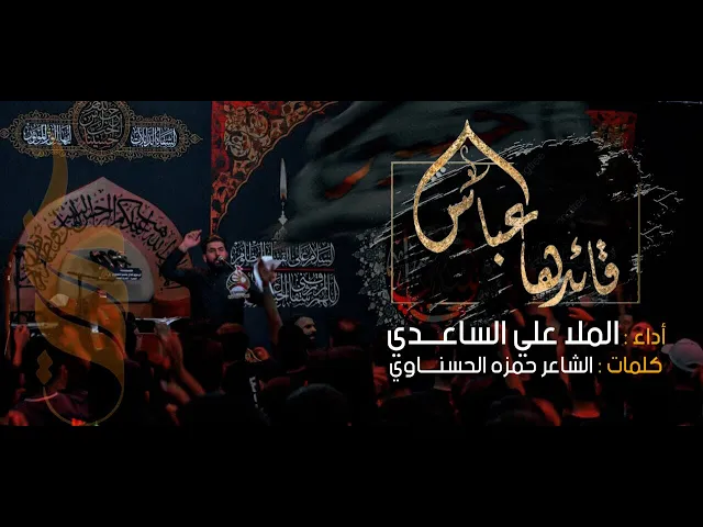 ⁣قائدها عباس | الملا علي الساعدي