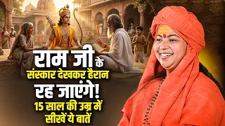 राम जी के संस्कार देखकर हैरान रह जाएंगे! 15 साल की उम्र में सीखें ये बातें | Maa Dhyanmurti Ji