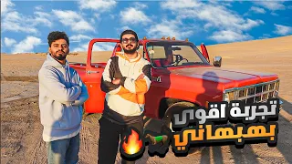 قال اذا قدرت تقوم الجمس لك    الاف ريال   اقوى بهبهاني معدل دندنها