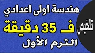 ملخص هندسة اولى اعدادي في 35 دقيقة ترم اول مراجعة ليلة الامتحان اولى اعدادي جزء اول 