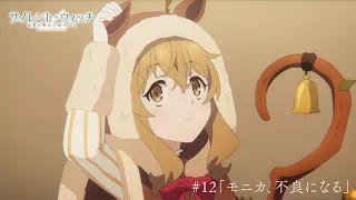 YouTube影片, 內容是Silent Witch 沉默魔女的祕密 的 第 12 話預告