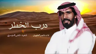 ياما سهج درب الخطر لجل مرعاه   ناصر الطويل   مطلوبه      دندنها