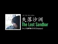 Download Lagu ENG LYRICS | The Lost Sandbar 失落沙洲 - by Lala Hsu 徐佳莹