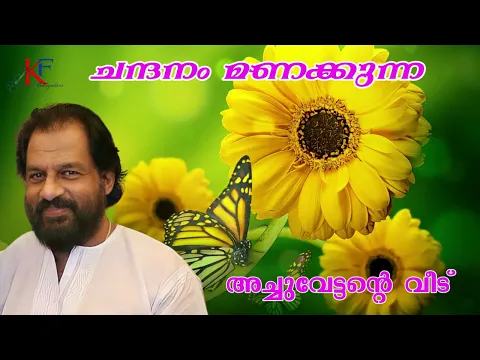 Download MP3 Chandanam Manakkunna Poonthottam丨Achuvettante Veedu丨KJ Yesudas丨KF MUSIC MALAYALAM