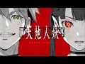 Download Lagu 【ラフアニメMV】天地人妖
