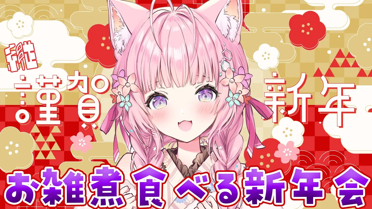 【新年会】作ったお雑煮食べるもぐもぐ新年会? #Shorts 【博衣こより/ホロライブ】