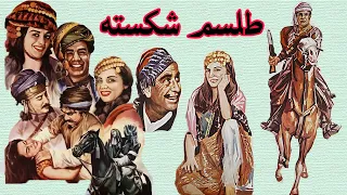 ناصر ملک مطیعی در فیلم طلسم شکسته رنگی شده 