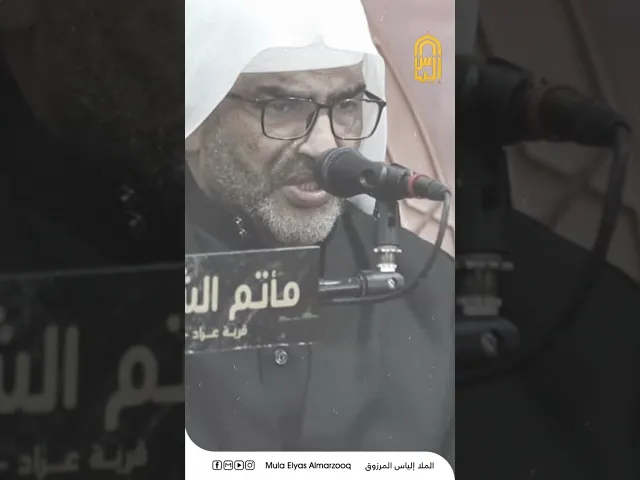 ⁣قالت أبا حسن ماذا القعود فقم - الليالي الفاطمية 1445 هجـ - الملا إلياس المرزوق