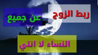 ربط الزوج عن جميع النساء الا انتي 