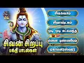 Download Lagu Thursday Special Sivan Bakthi Padalgal | Siva Kavacham And Odi Odi Utkalandha Jothiyai