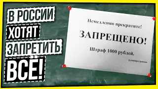 В РОССИИ ХОТЯТ ЗАПРЕТИТЬ ВСЕ