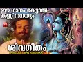 Download Lagu ഈ ഗാനം കേട്ടാൽ കണ്ണ് നനയും | Nagendra Haaraaya | Hindu Devotional Songs Malayalam | Shiva Song