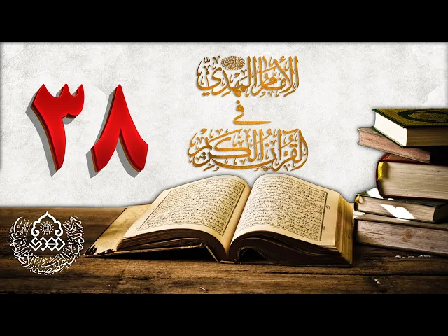 الإمام المهدي (عجّل الله فرجه) في القرآن الكريم (38)