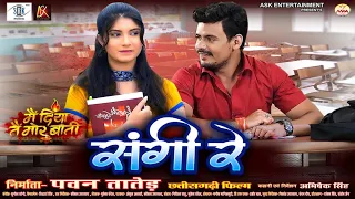 sangi re dilesh sahu shristi devangan cg movie song main diya tai mor baati