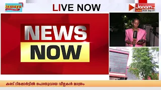 സിപിഎം സംസ്ഥാന സമിതിയിൽ കരട് റിപ്പോർട്ടിനെതിരെ രൂക്ഷ വിമർശനം | CPM | KERALA