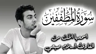 سورة المطففين كاملة إسلام صبحي Sourate Al Mutaffifin Islam Sobhi 