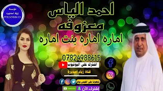 اماره بنت اماره معزوفه جديده  احمد الياس  محمود الدريسي   دندنها