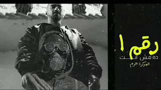                                           الجوكر والهرم رقم   ده مش انتا دندنها