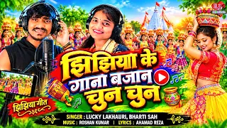 New Maithili Jhijhiya Song 2026 || झिझिया के गाना बजान चुन चुन || Jhijhiya Ke Gana Bajan Chun Chun