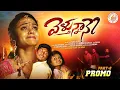 Download Lagu Velthunnane Part - 2 (Vasthunnara) Promo | Love Failure Song | Janatha Bablu | Nani Ajay | Pdpltunes