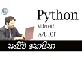 AL ICT - Python- -02