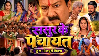 ससुर के पंचायत भोजपुरी फुल मूवी | Sasur Ke Panchayat | New Bhojpuri Movie 2026