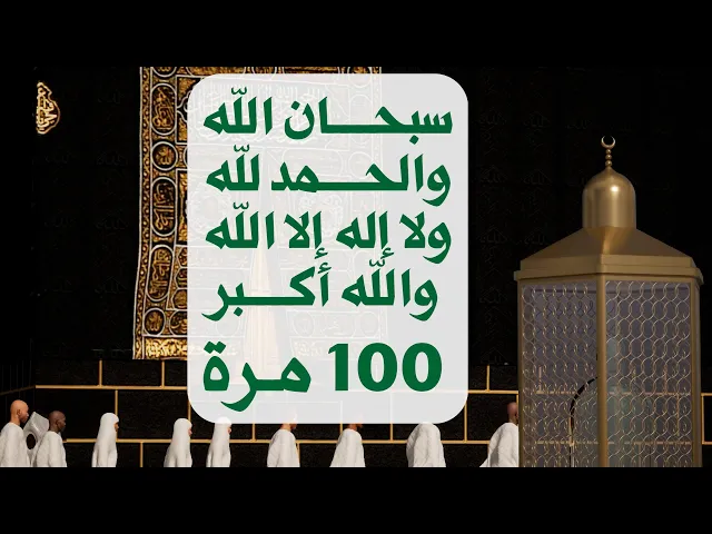 ⁣سبحان الله والحمد لله ولا إله إلا الله والله أكبر مكررة 100 مرة