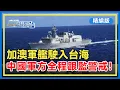 Download Lagu 【精編版】滋擾挑釁！加拿大和澳大利亞軍艦進入台灣海峽，解放軍全程跟監警戒。【直播港澳台 20250907】