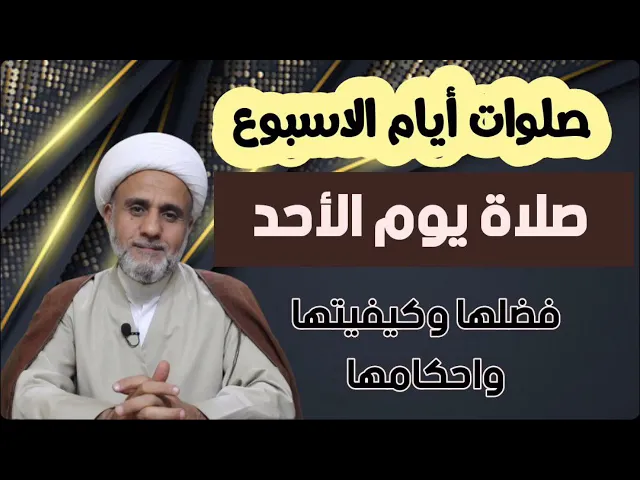 ⁣صلاة يوم الاحد/فضلها وكيفيتها واحكامها/سلسلة صلوات ايام الاسبوع