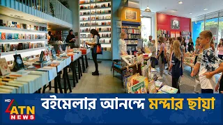বইয়ের বিক্রি কমছে দুশ্চিন্তায় জার্মানির প্রকাশনা খাত | Frankfurt Book Crisis | ATN News