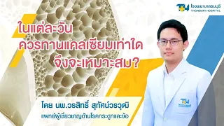 แคลเซียมคาร์บอเนต 1,000 มิลลิกรัม ให้แคลเซียมบริสุทธิ์เท่าไร และทำไมจึงไม่เท่ากับปริมาณที่ระบุบนฉลากยาโดยตรง